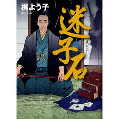 迷子石