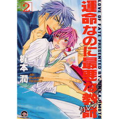 運命なのに最悪な教師　　　２