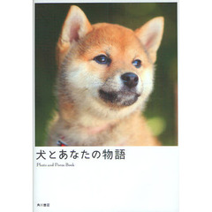 犬とあなたの物語　Ｐｈｏｔｏ　ａｎｄ　Ｐｏｅｍ　Ｂｏｏｋ