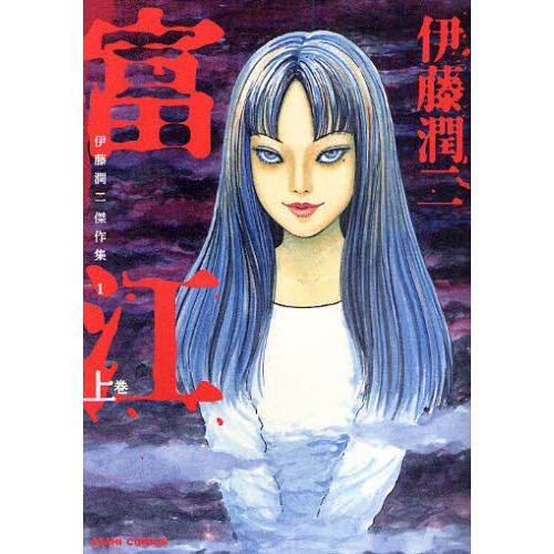 伊藤潤二傑作集 1 富江 上 通販｜セブンネットショッピング