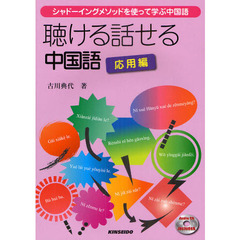聴ける話せる中国語　シャドーイングメソッドを使って学ぶ中国語　応用編