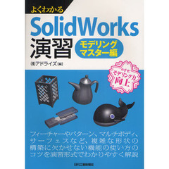 よくわかるＳｏｌｉｄＷｏｒｋｓ演習　モデリングマスター編