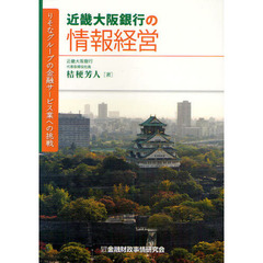 近畿大阪銀行の情報経営　りそなグループの金融サービス業への挑戦