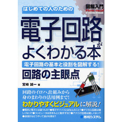 はじめての人のための電子回路がよくわかる本　電子回路の基本と役割を図解する！　回路の主眼点