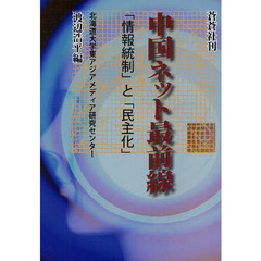 中国ネット最前線　「情報統制」と「民主化」