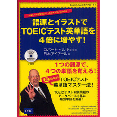CD付 語源とイラストでTOEIC(R)テスト英単語を4倍に増やす! (CD BOOK)