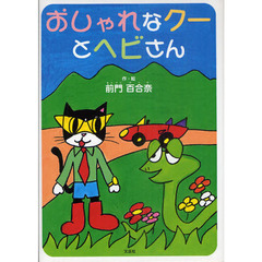 おしゃれなクーとヘビさん