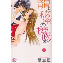 龍と秘密の接吻を　上