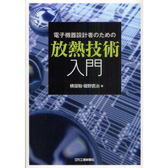 電子機器設計者のための放熱技術入門