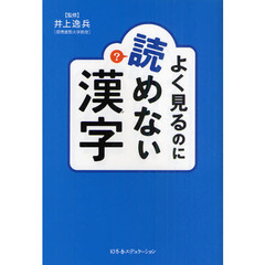 よく見るのに読めない漢字