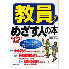 教員をめざす人の本　夢の実現、先生になろう！　’１２年版