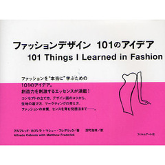 ファッションデザイン１０１のアイデア