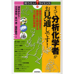 すべて分析化学者がお見通しです！　薬物から環境まで微量でも検出するスゴ腕の化学者