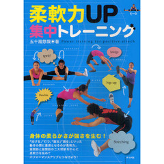 柔軟力ＵＰ集中トレーニング