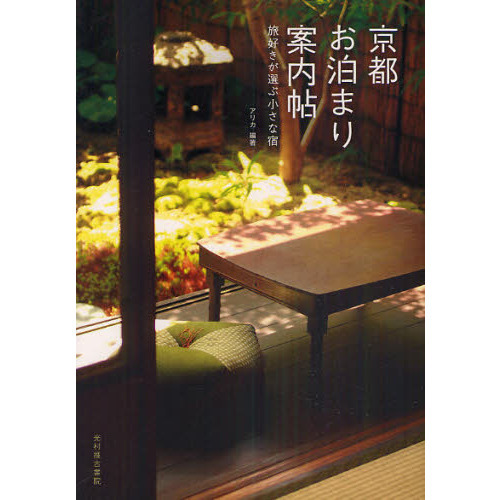 京都お泊まり案内帖　旅好きが選ぶ小さな宿
