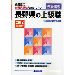 長野県の上級職　教養試験　２０１２年度版