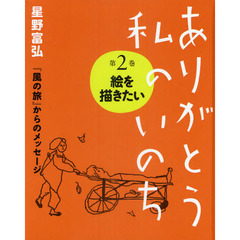 ありがとう私のいのち　星野富弘『風の旅』からのメッセージ　第２巻　絵を描きたい