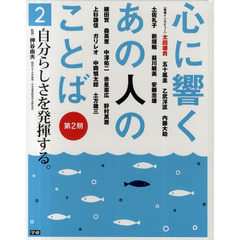 心に響くあの人のことば　第２期２　自分らしさを発揮する。　五十嵐圭　乙武洋匡　安藤忠雄　上杉謙信　ガリレオ　中岡慎太郎他