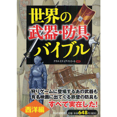 世界の「武器・防具」バイブル　西洋編