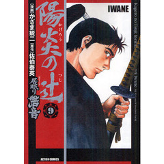 陽炎の辻　居眠り磐音　　　９