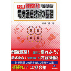 電気通信技術の基礎　ＡＩ・ＤＤ共通計算問題で制す！　電気通信工事担任者