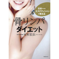 骨リンパダイエット　日本一のエステティシャンが教える