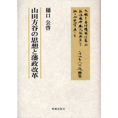 山田方谷の思想と藩政改革