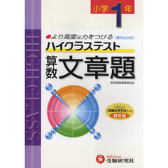 ハイクラステスト算数文章題　より高度な力をつける　小学１年