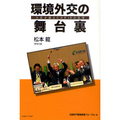 環境外交の舞台裏　大臣が語るＣＯＰ１０の真実