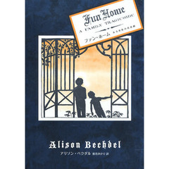 ファン・ホーム　ある家族の悲喜劇