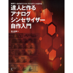 達人と作るアナログシンセサイザー自作入門　世界で一台のオリジナル・アナログシンセを作る