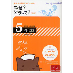 看護師・看護学生のためのなぜ？どうして？　５　第４版　消化器　専門２成人看護