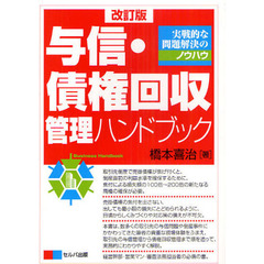 与信・債権回収管理ハンドブック　実戦的な問題解決のノウハウ　Ｂｕｓｉｎｅｓｓ　Ｈａｎｄｂｏｏｋ　改訂版