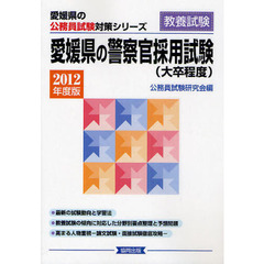 愛媛県の警察官採用試験（大卒程度）　教養試験　２０１２年度版