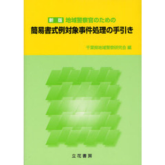 地域警察官のための簡易書式例対象事件処理の手引き　新版