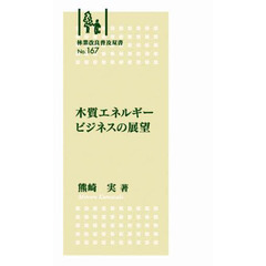 木質エネルギービジネスの展望