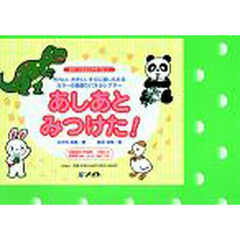 あしあとみつけた！