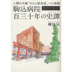 駒込病院百三十年の史譚（ものがたり）　人類の天敵「がんと感染症」への挑戦