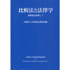 比較法と法律学　新世紀を展望して