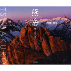 燕岳　四季へのいざない