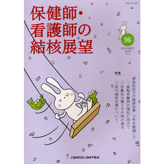保健師・看護師の結核展望　Ｖｏｌ．４８Ｎｏ．２（２０１０年後期号）　特集｜感染症法での結核対策　１接触者健診　２活動性分類　３院内感染対策