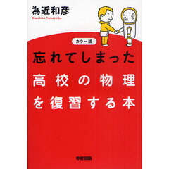 忘れてしまった高校の物理を復習する本　カラー版