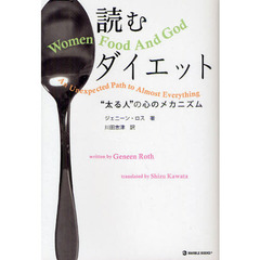 読むダイエット　“太る人”の心のメカニズム