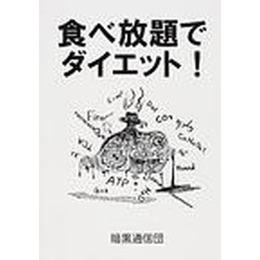 食べ放題でダイエット！