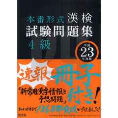 漢検試験問題集４級　本番形式　平成２３年度版