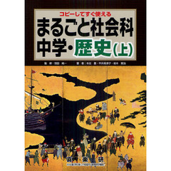 まるごと社会科　コピーしてすぐ使える　中学・歴史上