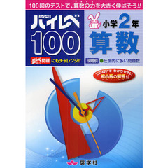 ハイレベ１００小学２年算数　１００回のテストで、算数の力を大きく伸ばそう！！