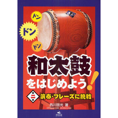 和太鼓をはじめよう！　第２巻　演奏・フレーズに挑戦