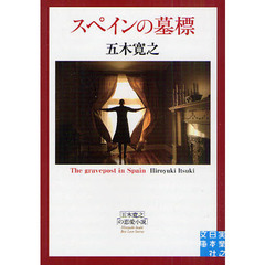 スペインの墓標　五木寛之の恋愛小説