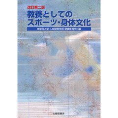 教養としてのスポーツ・身体文化　改訂第２版